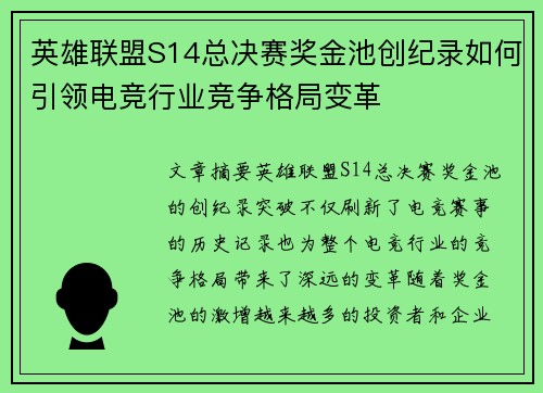 英雄联盟S14总决赛奖金池创纪录如何引领电竞行业竞争格局变革 英雄联盟S14总决赛奖金池创纪录如何引领电竞行业竞争格局变革