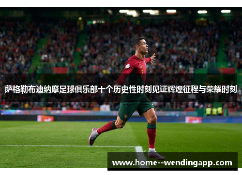 萨格勒布迪纳摩足球俱乐部十个历史性时刻见证辉煌征程与荣耀时刻 萨格勒布迪纳摩足球俱乐部十个历史性时刻见证辉煌征程与荣耀时刻