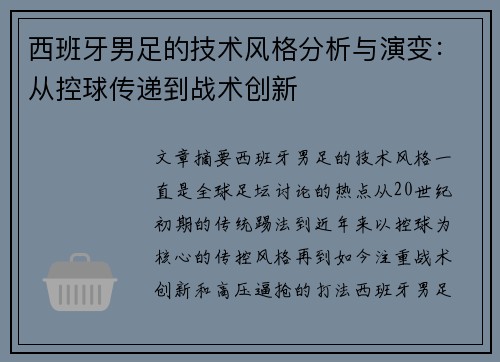 西班牙男足的技术风格分析与演变:从控球传递到战术创新 西班牙男足的技术风格分析与演变:从控球传递到战术创新