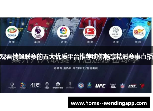 观看俄超联赛的五大优质平台推荐助你畅享精彩赛事直播 观看俄超联赛的五大优质平台推荐助你畅享精彩赛事直播