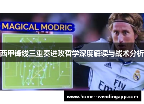 西甲锋线三重奏进攻哲学深度解读与战术分析