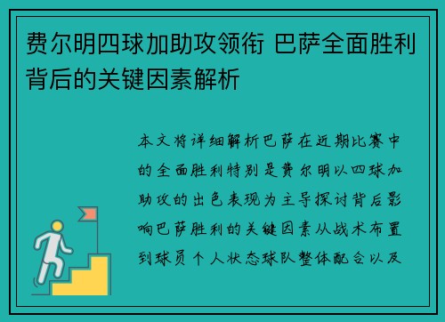 费尔明四球加助攻领衔 巴萨全面胜利背后的关键因素解析 费尔明四球加助攻领衔 巴萨全面胜利背后的关键因素解析