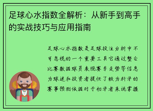 足球心水指数全解析:从新手到高手的实战技巧与应用指南 足球心水指数全解析:从新手到高手的实战技巧与应用指南