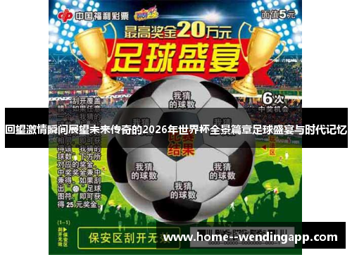 回望激情瞬间展望未来传奇的2026年世界杯全景篇章足球盛宴与时代记忆 回望激情瞬间展望未来传奇的2026年世界杯全景篇章足球盛宴与时代记忆