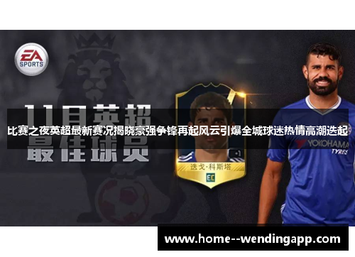 比赛之夜英超最新赛况揭晓豪强争锋再起风云引爆全城球迷热情高潮迭起 比赛之夜英超最新赛况揭晓豪强争锋再起风云引爆全城球迷热情高潮迭起