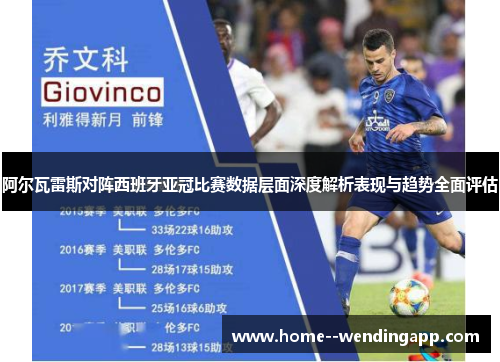 阿尔瓦雷斯对阵西班牙亚冠比赛数据层面深度解析表现与趋势全面评估