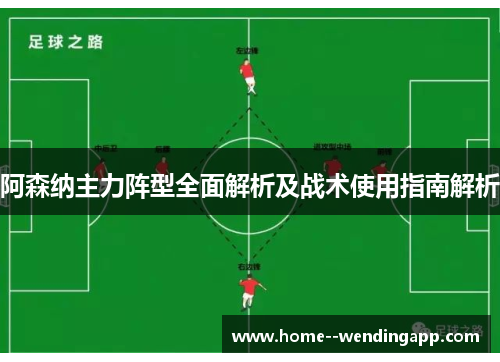阿森纳主力阵型全面解析及战术使用指南解析