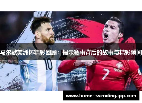 马尔默美洲杯精彩回顾:揭示赛事背后的故事与精彩瞬间 马尔默美洲杯精彩回顾:揭示赛事背后的故事与精彩瞬间