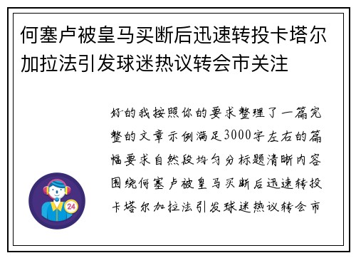 何塞卢被皇马买断后迅速转投卡塔尔加拉法引发球迷热议转会市关注
