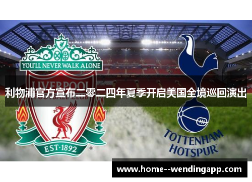 利物浦官方宣布二零二四年夏季开启美国全境巡回演出