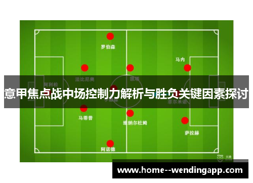 意甲焦点战中场控制力解析与胜负关键因素探讨