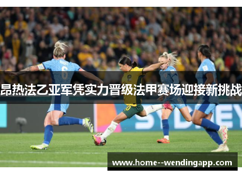 昂热法乙亚军凭实力晋级法甲赛场迎接新挑战