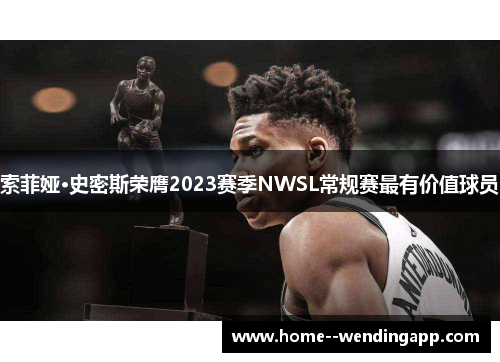 索菲娅·史密斯荣膺2023赛季NWSL常规赛最有价值球员