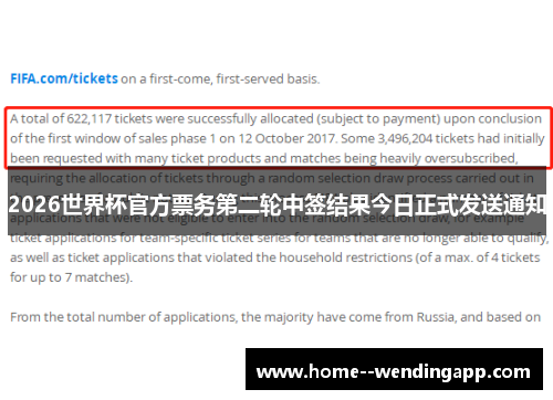 2026世界杯官方票务第二轮中签结果今日正式发送通知