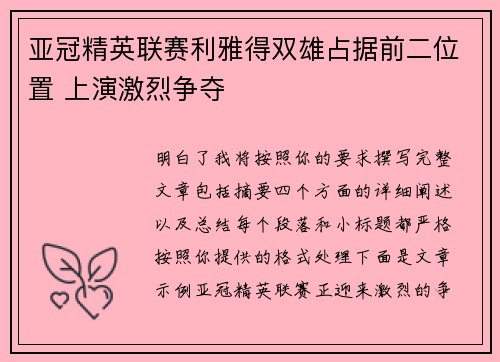 亚冠精英联赛利雅得双雄占据前二位置 上演激烈争夺