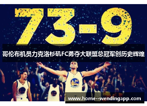 哥伦布机员力克洛杉矶FC勇夺大联盟总冠军创历史辉煌