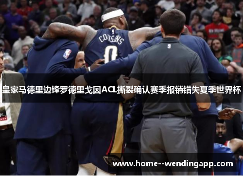 皇家马德里边锋罗德里戈因ACL撕裂确认赛季报销错失夏季世界杯 皇家马德里边锋罗德里戈因ACL撕裂确认赛季报销错失夏季世界杯