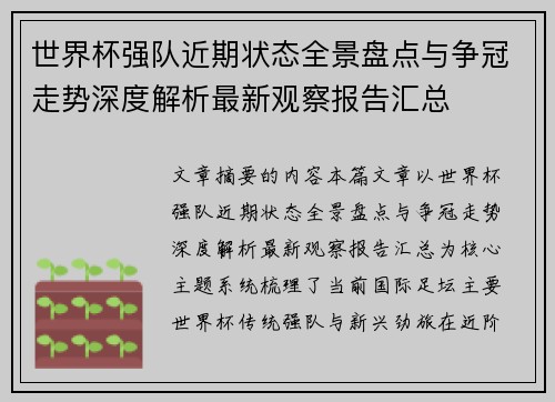 世界杯强队近期状态全景盘点与争冠走势深度解析最新观察报告汇总