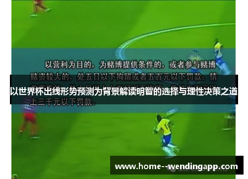 以世界杯出线形势预测为背景解读明智的选择与理性决策之道 以世界杯出线形势预测为背景解读明智的选择与理性决策之道