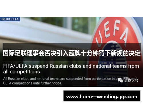 国际足联理事会否决引入蓝牌十分钟罚下新规的决定 国际足联理事会否决引入蓝牌十分钟罚下新规的决定