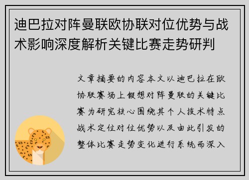 迪巴拉对阵曼联欧协联对位优势与战术影响深度解析关键比赛走势研判