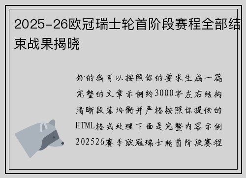 2025-26欧冠瑞士轮首阶段赛程全部结束战果揭晓