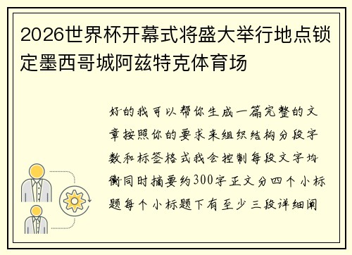 2026世界杯开幕式将盛大举行地点锁定墨西哥城阿兹特克体育场