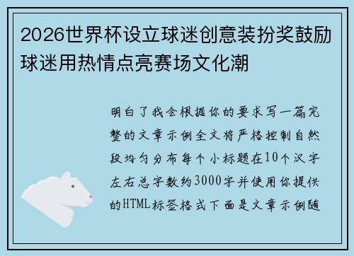2026世界杯设立球迷创意装扮奖鼓励球迷用热情点亮赛场文化潮