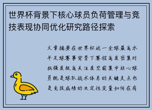 世界杯背景下核心球员负荷管理与竞技表现协同优化研究路径探索 世界杯背景下核心球员负荷管理与竞技表现协同优化研究路径探索