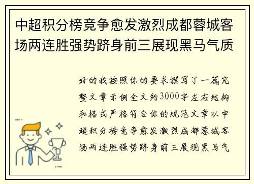中超积分榜竞争愈发激烈成都蓉城客场两连胜强势跻身前三展现黑马气质 中超积分榜竞争愈发激烈成都蓉城客场两连胜强势跻身前三展现黑马气质