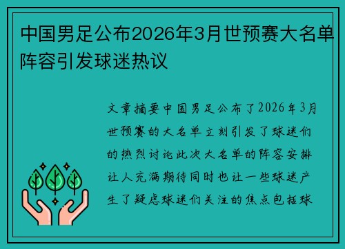 中国男足公布2026年3月世预赛大名单阵容引发球迷热议 中国男足公布2026年3月世预赛大名单阵容引发球迷热议