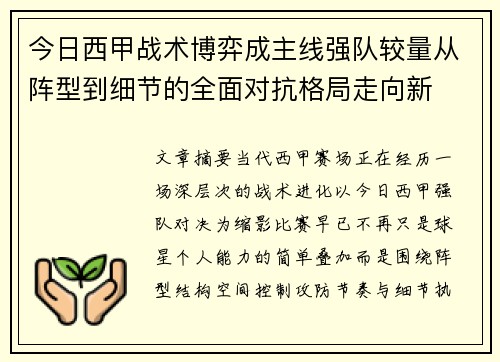 今日西甲战术博弈成主线强队较量从阵型到细节的全面对抗格局走向新 今日西甲战术博弈成主线强队较量从阵型到细节的全面对抗格局走向新