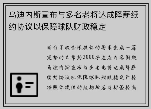 乌迪内斯宣布与多名老将达成降薪续约协议以保障球队财政稳定 乌迪内斯宣布与多名老将达成降薪续约协议以保障球队财政稳定