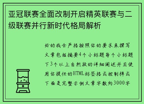 亚冠联赛全面改制开启精英联赛与二级联赛并行新时代格局解析 亚冠联赛全面改制开启精英联赛与二级联赛并行新时代格局解析