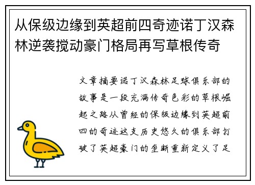 从保级边缘到英超前四奇迹诺丁汉森林逆袭搅动豪门格局再写草根传奇