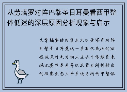 从劳塔罗对阵巴黎圣日耳曼看西甲整体低迷的深层原因分析现象与启示