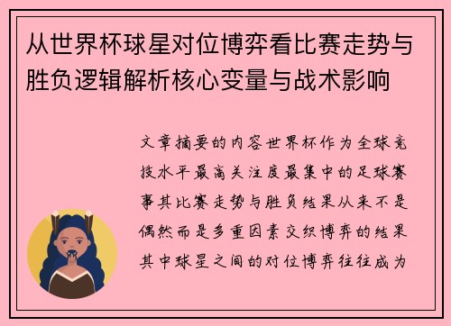 从世界杯球星对位博弈看比赛走势与胜负逻辑解析核心变量与战术影响 从世界杯球星对位博弈看比赛走势与胜负逻辑解析核心变量与战术影响