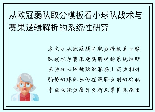从欧冠弱队取分模板看小球队战术与赛果逻辑解析的系统性研究 从欧冠弱队取分模板看小球队战术与赛果逻辑解析的系统性研究