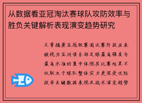 从数据看亚冠淘汰赛球队攻防效率与胜负关键解析表现演变趋势研究 从数据看亚冠淘汰赛球队攻防效率与胜负关键解析表现演变趋势研究