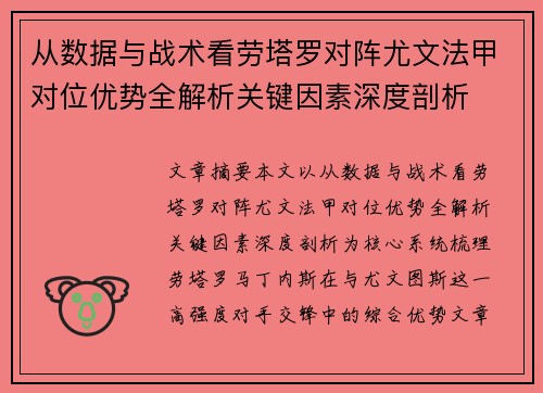 从数据与战术看劳塔罗对阵尤文法甲对位优势全解析关键因素深度剖析 从数据与战术看劳塔罗对阵尤文法甲对位优势全解析关键因素深度剖析