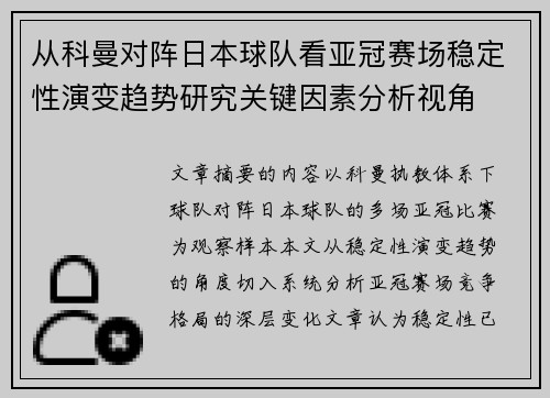 从科曼对阵日本球队看亚冠赛场稳定性演变趋势研究关键因素分析视角 从科曼对阵日本球队看亚冠赛场稳定性演变趋势研究关键因素分析视角