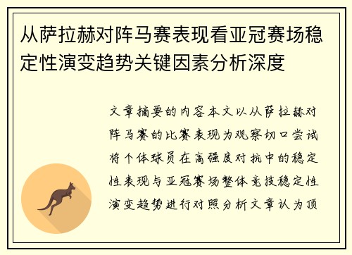从萨拉赫对阵马赛表现看亚冠赛场稳定性演变趋势关键因素分析深度