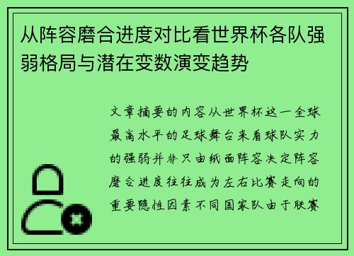 从阵容磨合进度对比看世界杯各队强弱格局与潜在变数演变趋势 从阵容磨合进度对比看世界杯各队强弱格局与潜在变数演变趋势