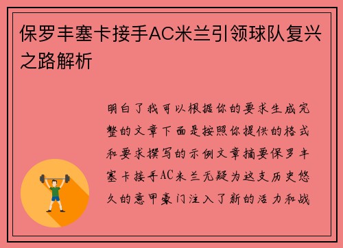 保罗丰塞卡接手AC米兰引领球队复兴之路解析 保罗丰塞卡接手AC米兰引领球队复兴之路解析