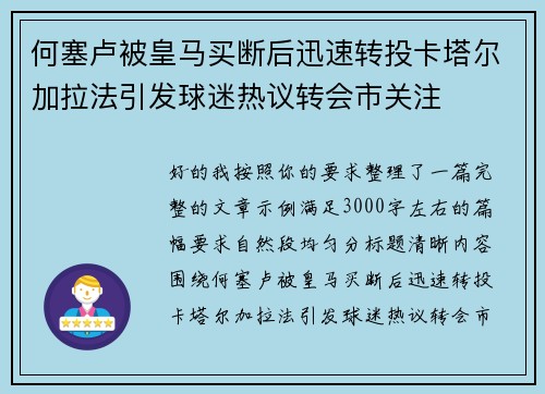 何塞卢被皇马买断后迅速转投卡塔尔加拉法引发球迷热议转会市关注 何塞卢被皇马买断后迅速转投卡塔尔加拉法引发球迷热议转会市关注