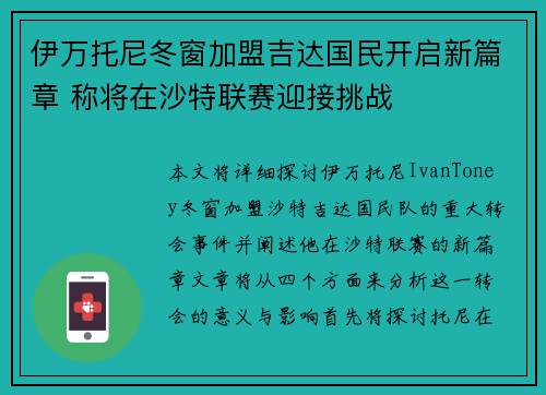 伊万托尼冬窗加盟吉达国民开启新篇章 称将在沙特联赛迎接挑战