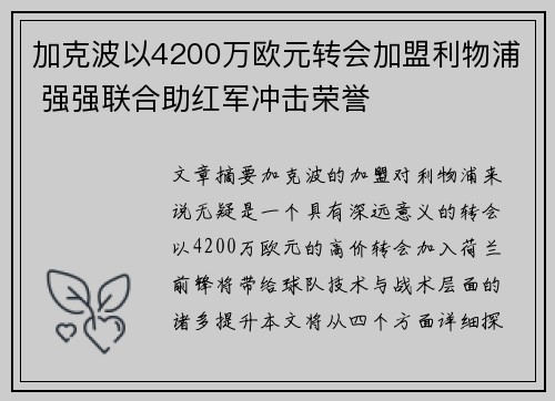 加克波以4200万欧元转会加盟利物浦 强强联合助红军冲击荣誉 加克波以4200万欧元转会加盟利物浦 强强联合助红军冲击荣誉