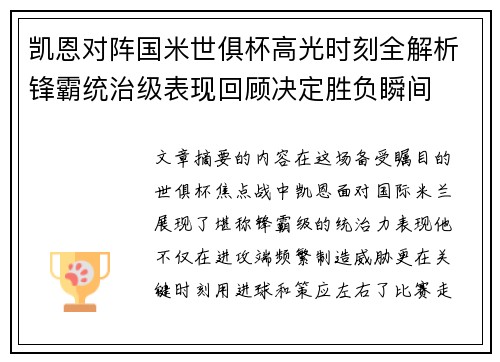 凯恩对阵国米世俱杯高光时刻全解析锋霸统治级表现回顾决定胜负瞬间 凯恩对阵国米世俱杯高光时刻全解析锋霸统治级表现回顾决定胜负瞬间