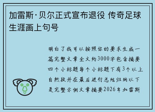 加雷斯·贝尔正式宣布退役 传奇足球生涯画上句号