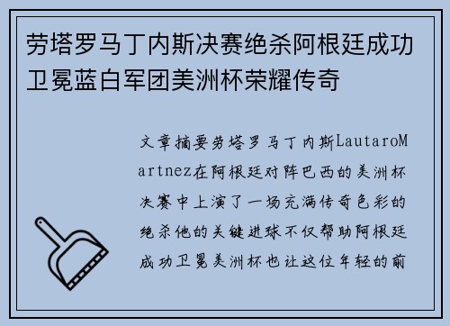 劳塔罗马丁内斯决赛绝杀阿根廷成功卫冕蓝白军团美洲杯荣耀传奇 劳塔罗马丁内斯决赛绝杀阿根廷成功卫冕蓝白军团美洲杯荣耀传奇